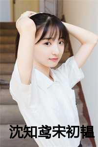 宋知鸢