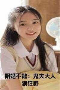 阴婚不散之鬼夫太强横