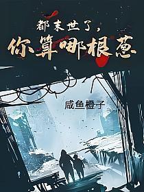 你算哪根葱最新章节