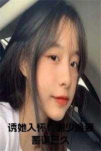 诱妻谢予安