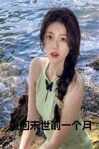 重回末世前一个月洛可可的