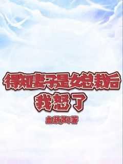 我怒了他