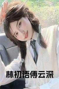 林初语傅云深林初语