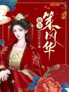 嫡女策风华伊沁纯最新章节列表