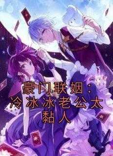 冰冷老公霸道宠
