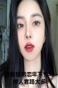 超级甜姐弟恋