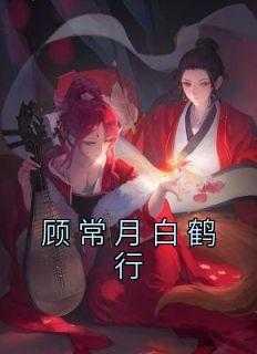 顾常月白鹤行结局