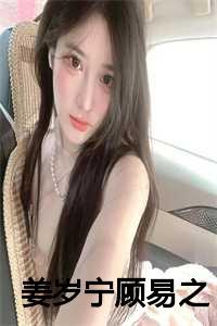 姜意顾昼之全文免费阅读