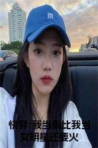 快穿我当狗比我当女明星还要火漫画