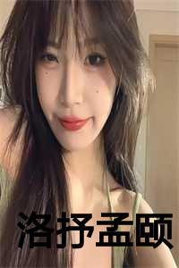 洛抒孟颐全文免费