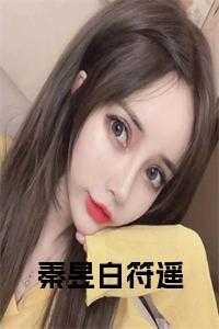 秦昱白符遥赵婧词