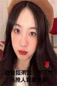 姐弟恋 青梅竹马