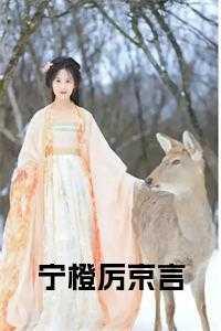 宁希漫厉城爵全文阅读