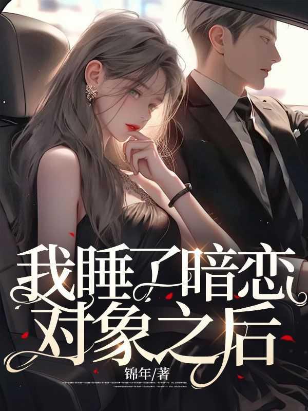 睡了暗恋对象他爸