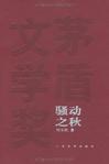 刘玉民骚动之秋