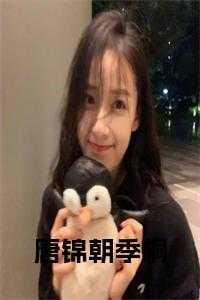唐棠季景辰