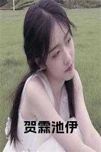 贺彦霖个人资料