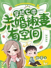 未婚椒妻有空间