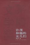 许茂和他的女儿们连环画