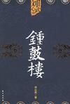 钟鼓楼 电视剧