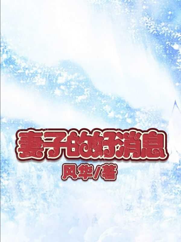 妻子的好消息林甜陆骁
