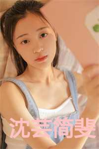 沈芸妃个人资料
