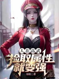 捡取属性就变强 吊娃