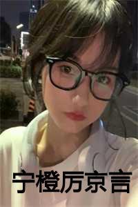 宁橙厉京言全文免费阅读