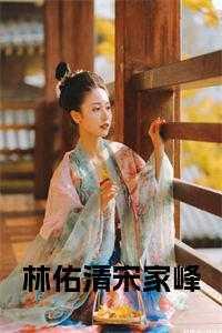 主角林佑