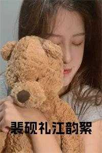 男主角裴砚承的