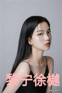 黎宁徐樾后爸的儿子