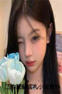 男主叫江砚的