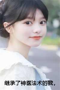 他继承了祖传医馆