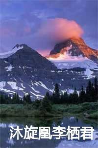 沐灵芸凤妃驾到倾倒众生