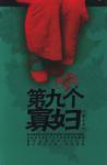 第九个寡妇免费观看电视剧完整版