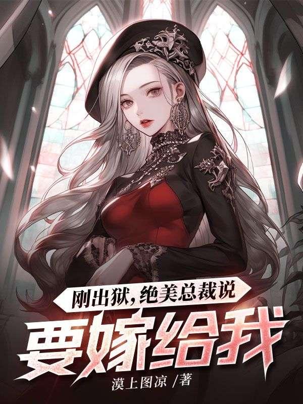 总裁的出狱前妻归来