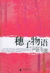 穗子物语 严歌苓