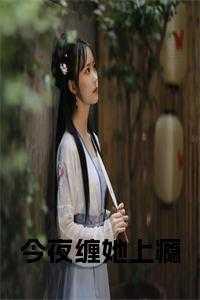 今夜缠她上瘾 吟雾