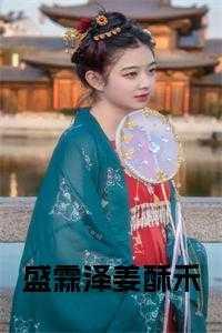 盛霖泽姜酥禾大结局