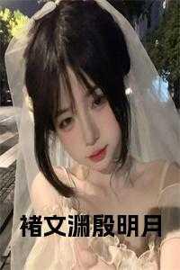储殷是谁
