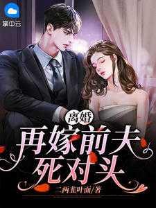 离婚后前夫再婚他会后悔吗