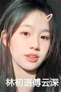 男主傅云深的