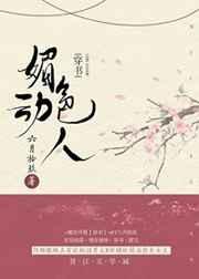 媚色动人穿书无防盗