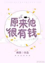 原来他很有钱by桐荣