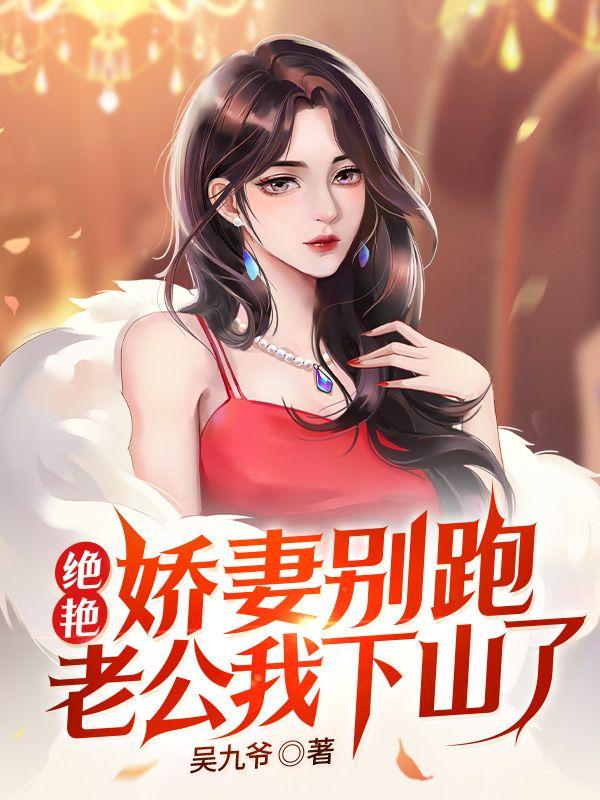 绝艳娇妻别跑老公我下山了