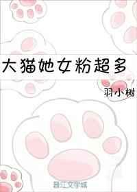大猫女粉超级多