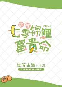 穿成七零锦鲤富贵命 远芳古道免费