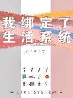 我绑定了生活系统宝书网
