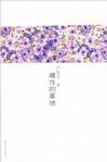 雌性的草地 严歌苓