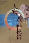 草鞋权贵原型是谁
